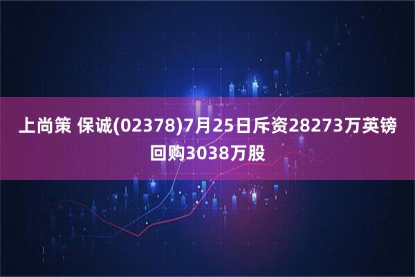上尚策 保诚(02378)7月25日斥资28273万英镑回购3038万股